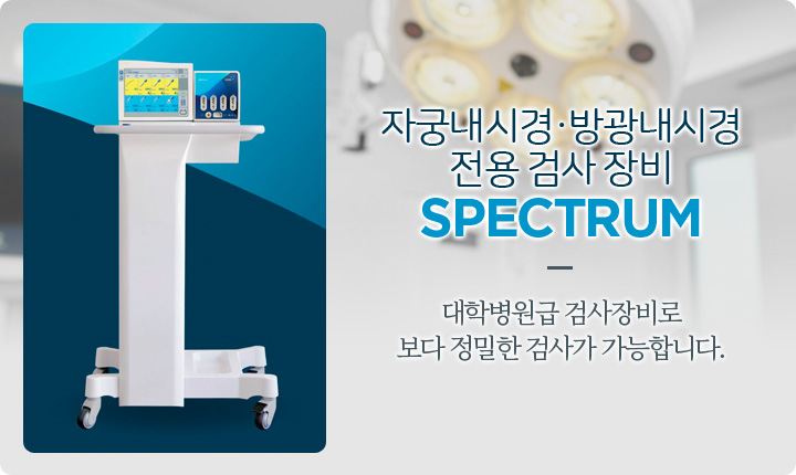 자궁내시경·방광내시경 전용 검사 장비 SPECTRUM: 대학병원급 검사장비로
보다 정밀한 검사가 가능합니다.