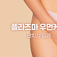 플라즈마 우먼케어